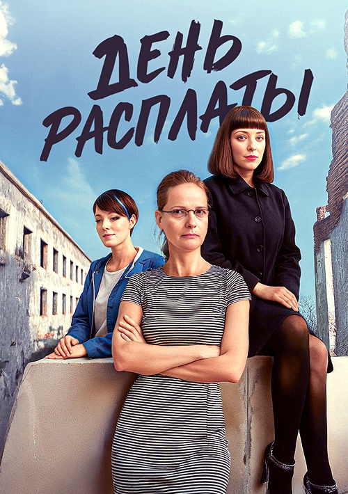 День расплаты