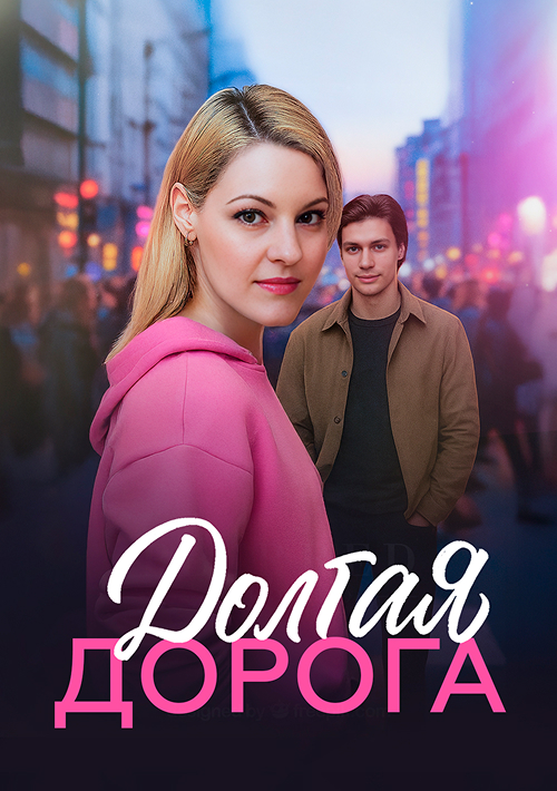 Долгая дорога