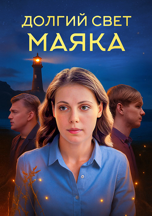 Долгий свет маяка