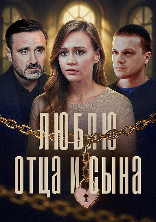 Люблю отца и сына