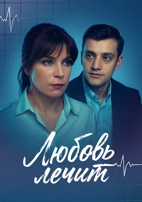 Любовь лечит
