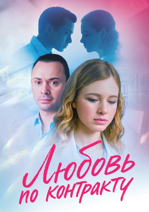 Любовь по контракту