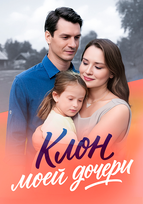 Клон моей дочери