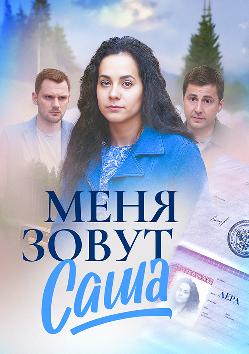 Меня зовут Саша