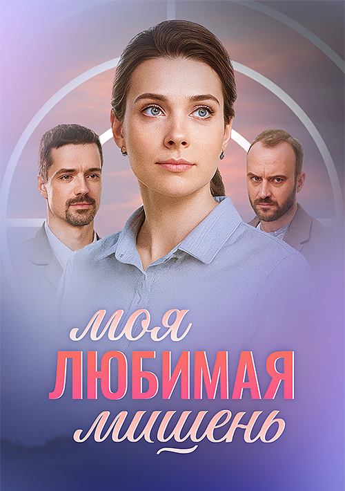 Моя любимая мишень