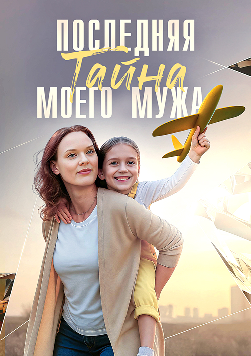 Последняя тайна моего мужа