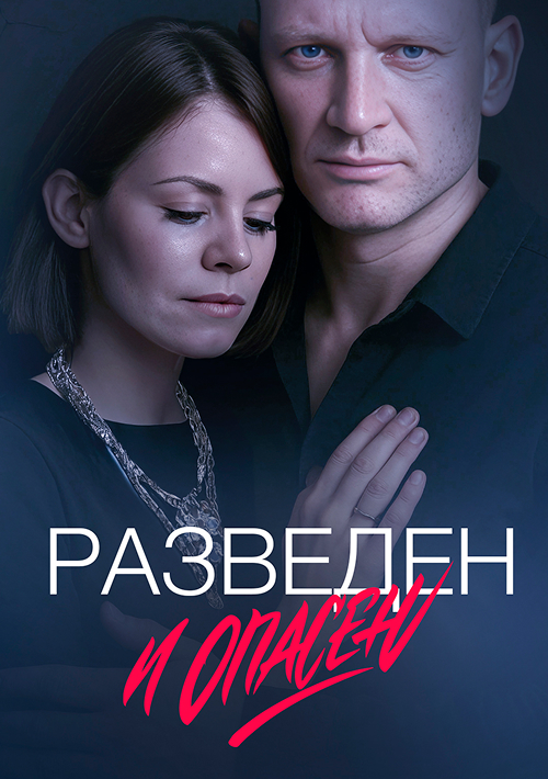 Разведён и опасен