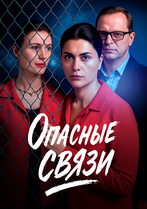 Опасные связи