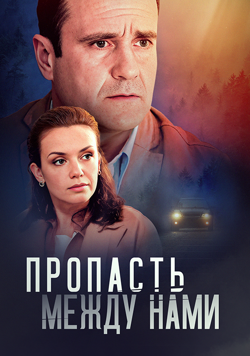 Пропасть между нами