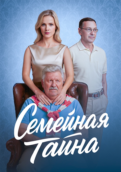 Семейная тайна