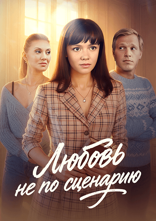 Любовь не по сценарию