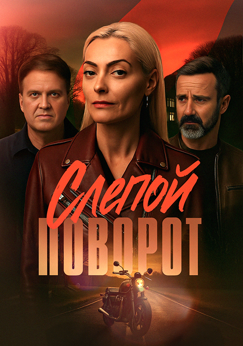 Слепой поворот