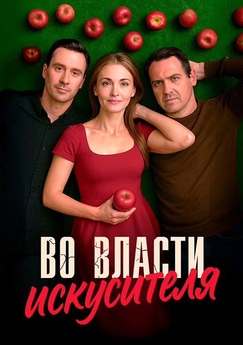 Во власти искусителя