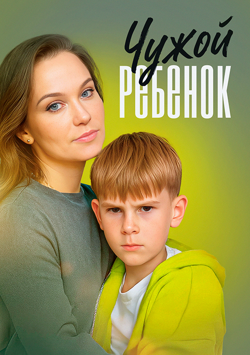 Чужой ребенок