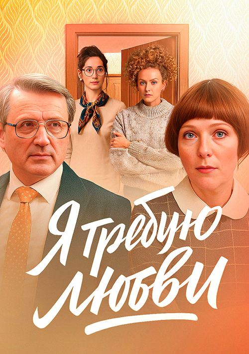 Я требую любви!