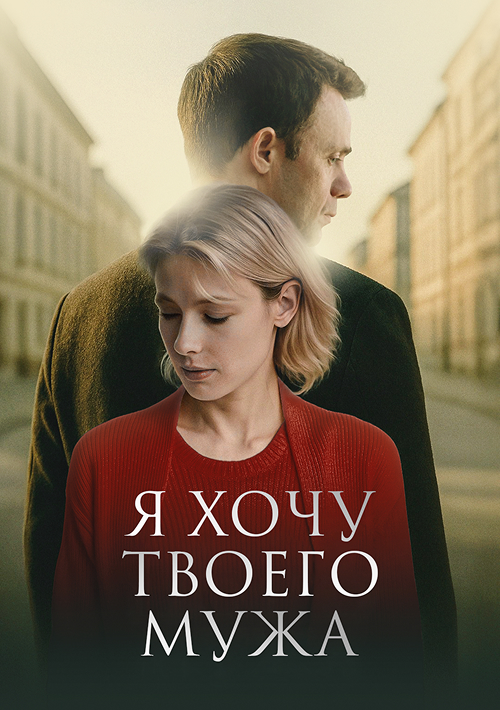 Я хочу твоего мужа
