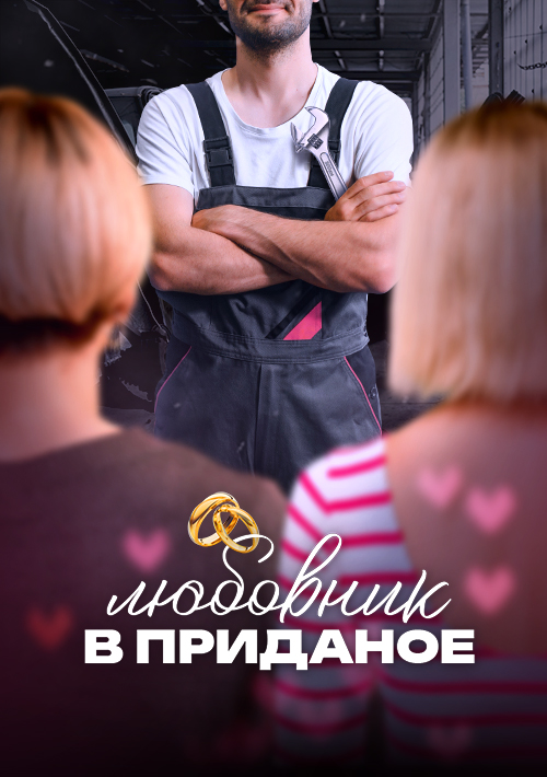 Любовник в приданое