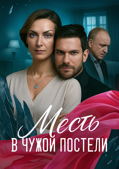 Месть в чужой постели