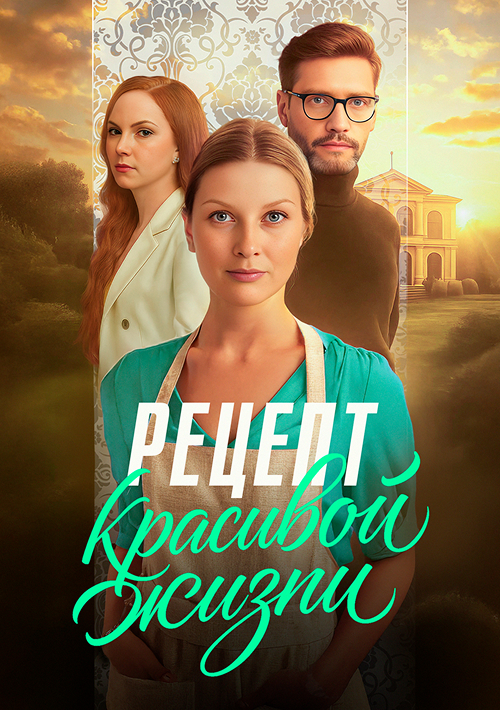 Рецепт красивой жизни