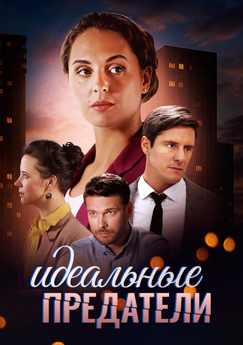 Идеальные предатели