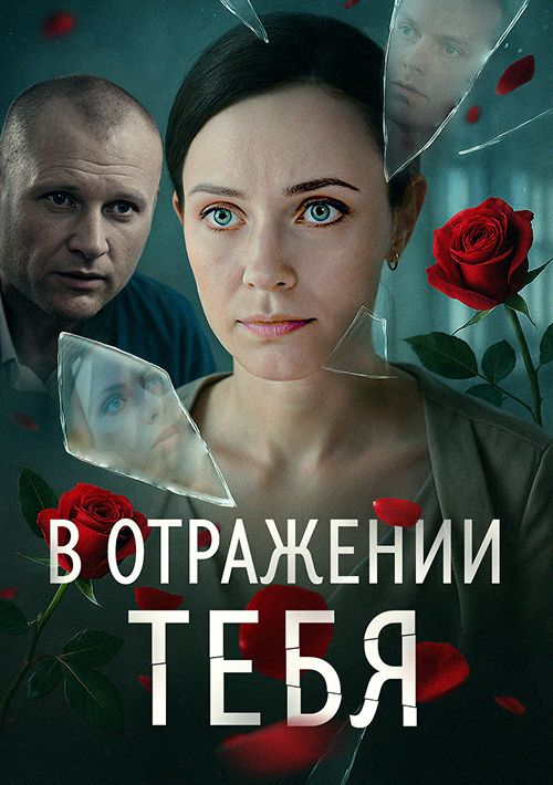 В отражении тебя