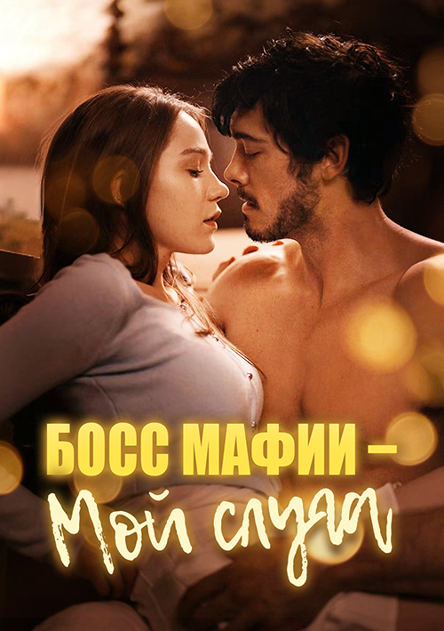 Босс мафии – мой слуга