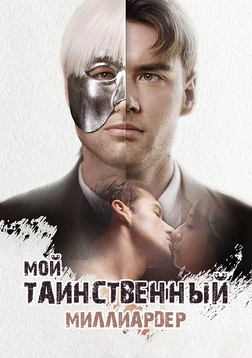 Мой таинственный миллиардер