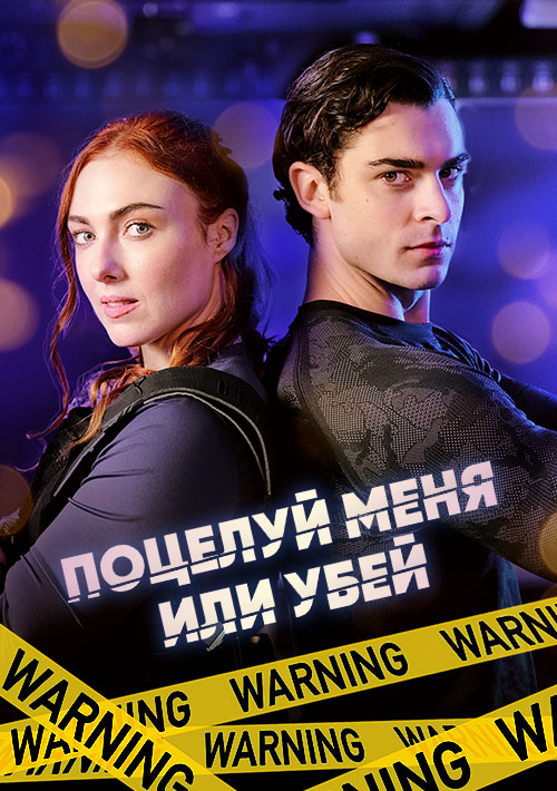 Поцелуй меня или убей