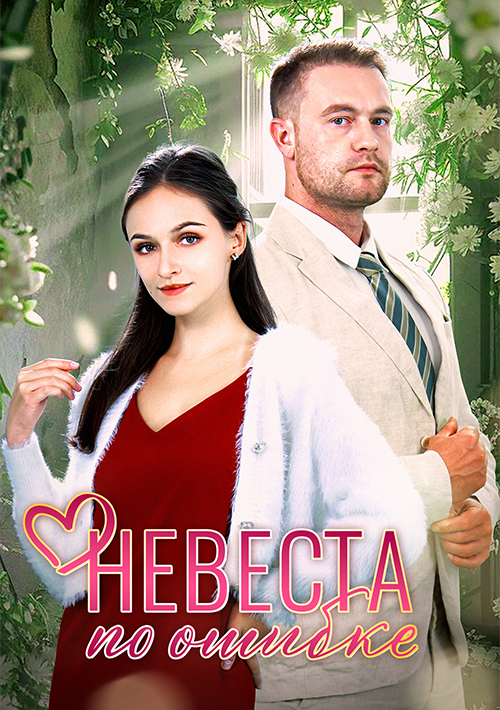 Невеста по ошибке