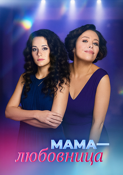 Мама-любовница