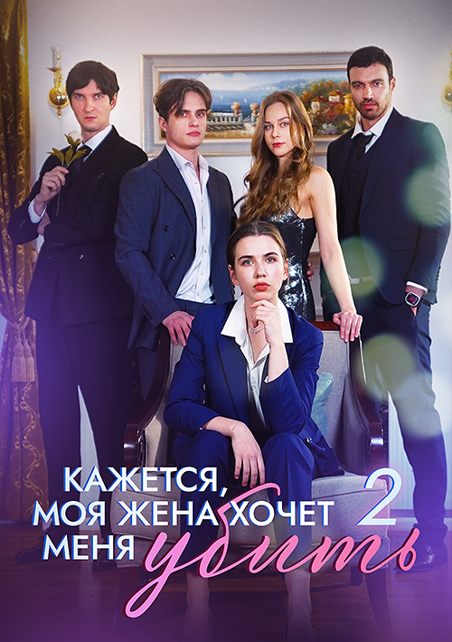 Кажется, моя жена хочет меня убить 2