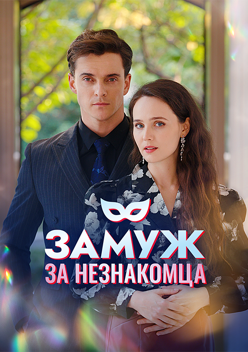 Замуж за незнакомца