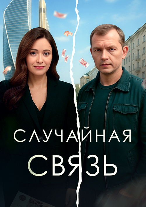 Случайная связь