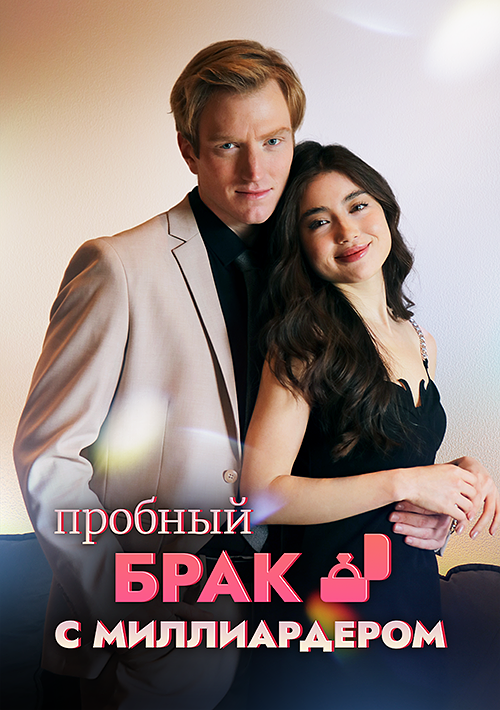 Пробный брак с миллиардером