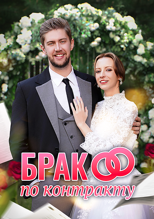 Брак по контракту