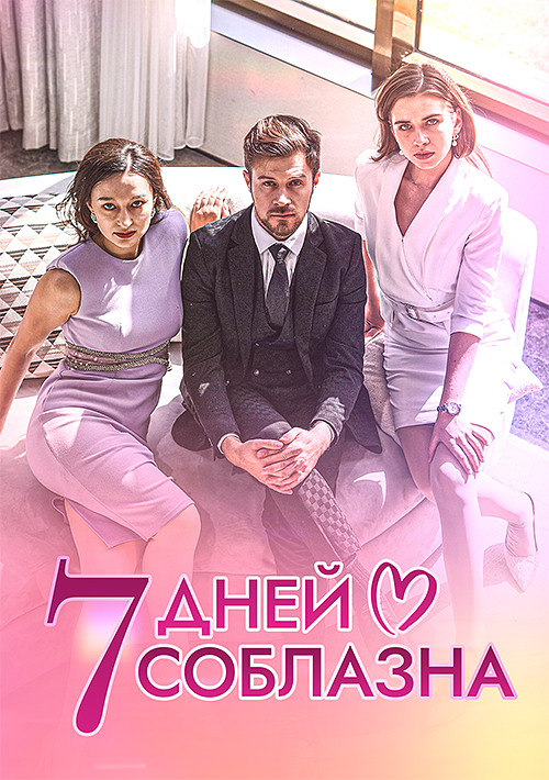 Семь дней соблазна