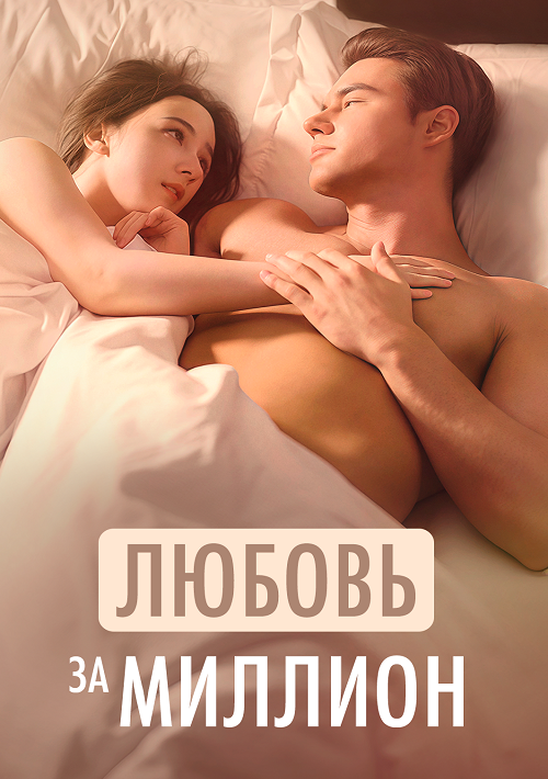 Любовь за миллион