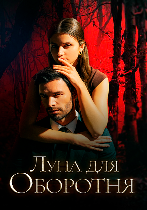 Луна для оборотня