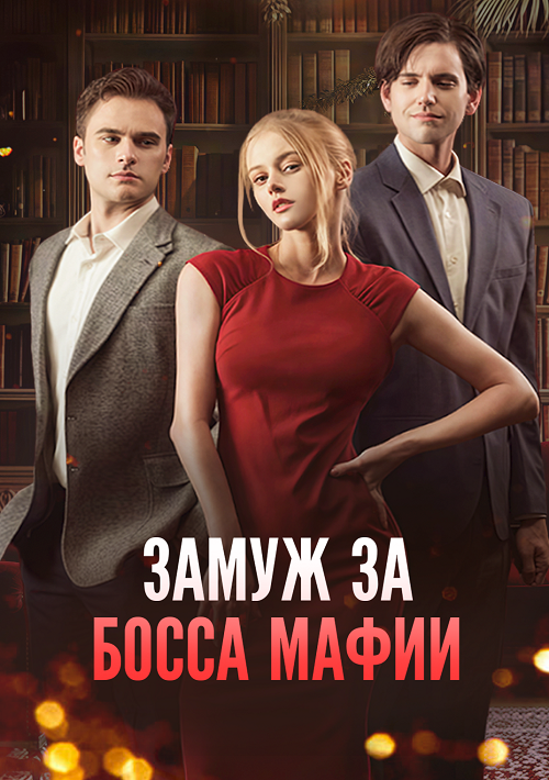 Замуж за босса мафии