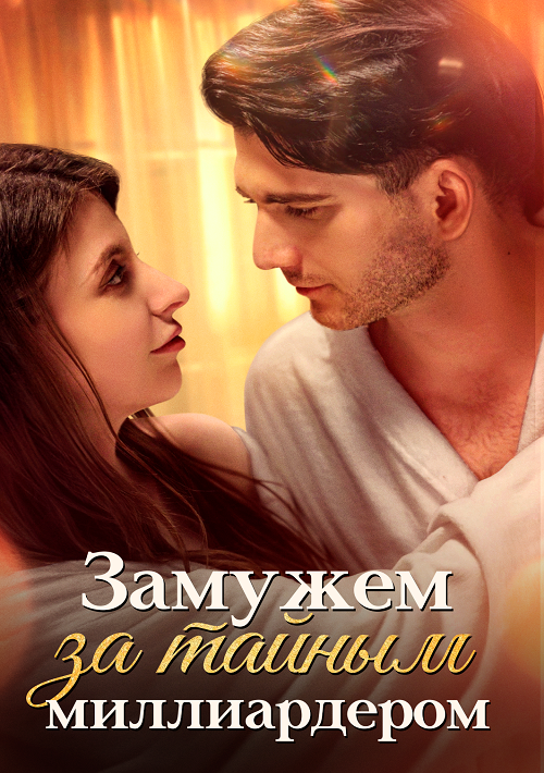 Замужем за тайным миллиардером