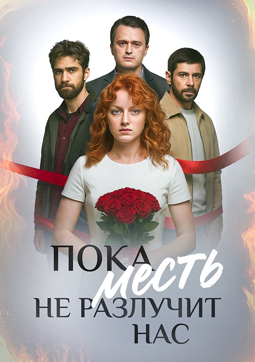 Пока месть не разлучит нас