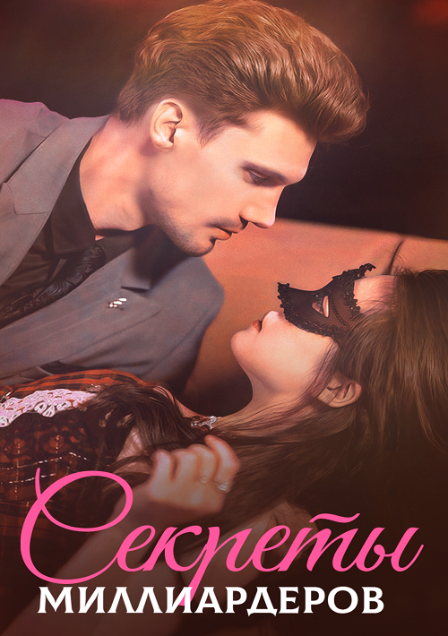 Секреты миллиардеров