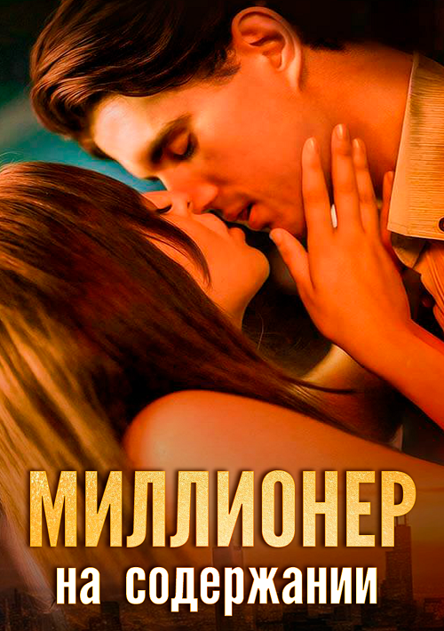Миллионер на содержании