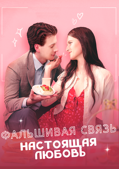Фальшивая связь, настоящая любовь