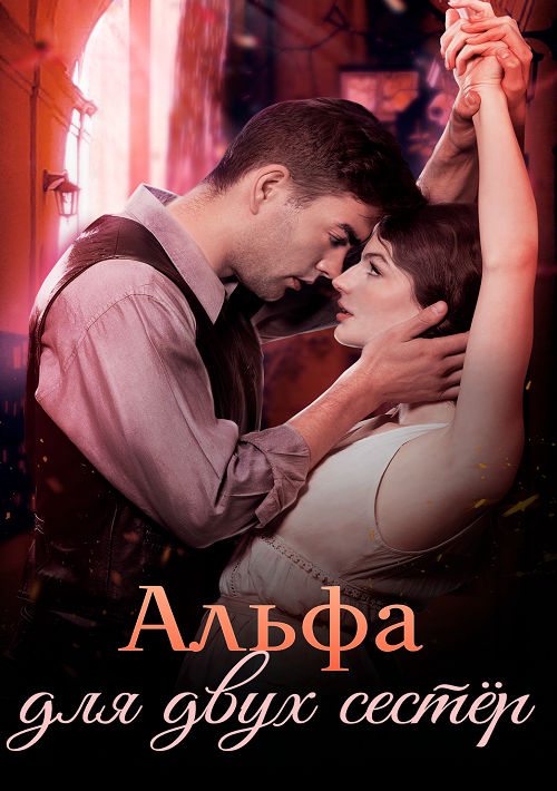 Альфа для двух сестёр