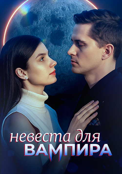 Невеста для вампира