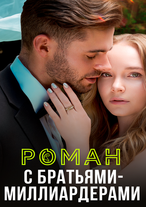 Роман с братьями-миллиардерами