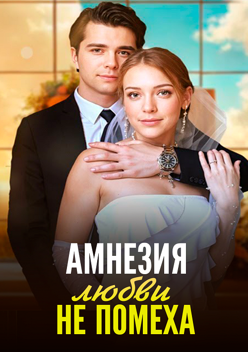 Амнезия любви не помеха