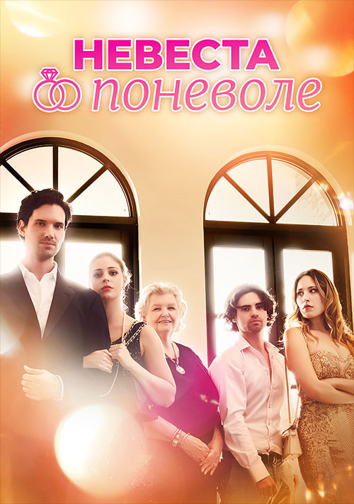 Невеста поневоле