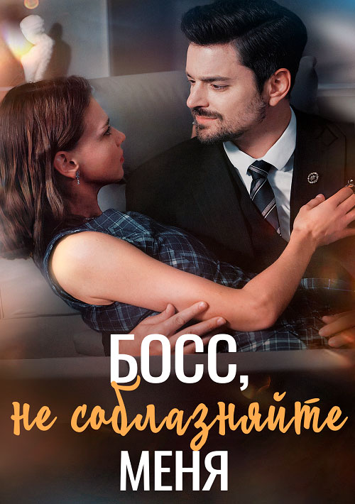 Босс, не соблазняйте меня